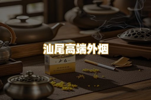 汕尾高端外烟